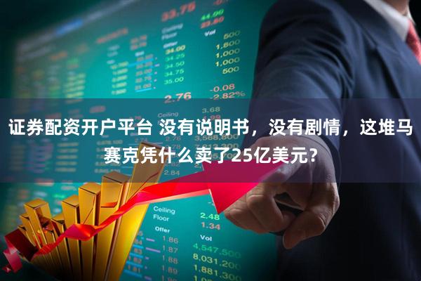 证券配资开户平台 没有说明书，没有剧情，这堆马赛克凭什么卖了25亿美元？